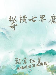 纵横七界魔帝传奇