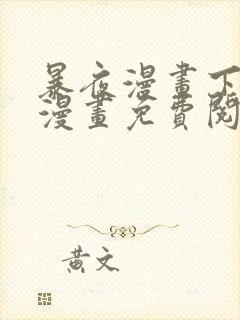 暴夜漫画下拉式漫画免费阅读