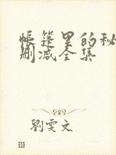 帐篷里的秘密无删减全集