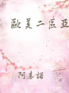 欧美二区亚洲