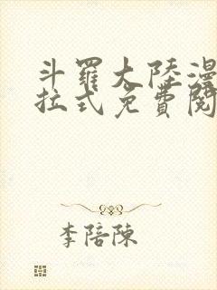 斗罗大陆漫画下拉式免费阅读六漫画