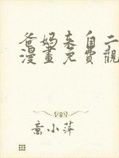 爸妈来自二次元漫画免费观看