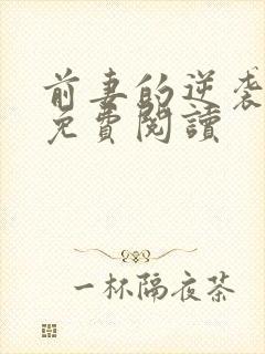 前妻的逆袭全文免费阅读