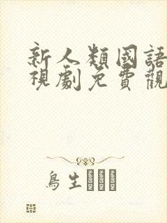 新人类国语版电视剧免费观看