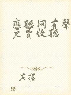 恋听网有声小说免费收听