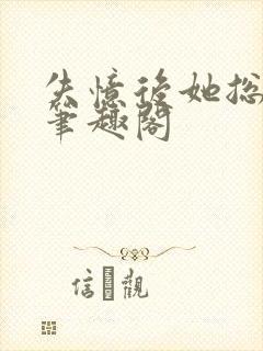 失忆后她总是被笔趣阁