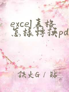 excel表格怎样转换pdf格式