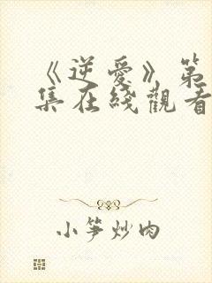 《逆爱》第11集在线观看免费