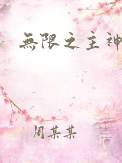 无限之主神之上