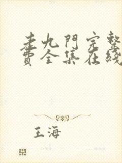 老九门完整版免费全集在线观看