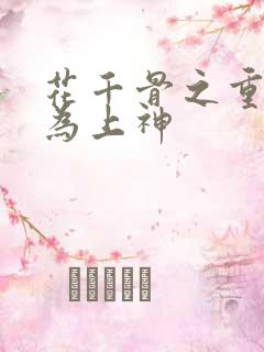 花千骨之重生成为上神