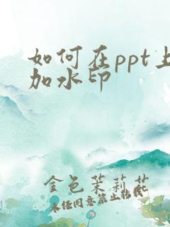 如何在ppt上加水印