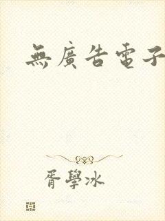 无广告电子书
