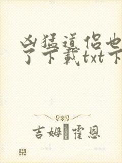 凶猛道侣也重生了下载txt下
