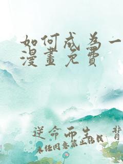 如何成为一家人漫画免费
