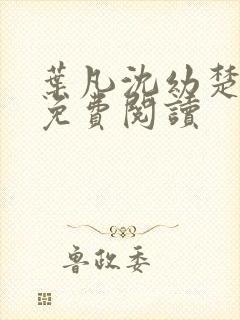 叶凡沈幼楚小说免费阅读