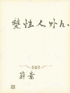 双性人外h小说