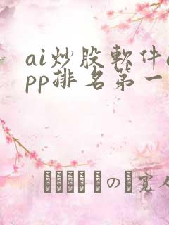ai炒股软件app排名第一名