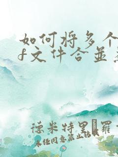 如何将多个pdf文件合并为一个pdf文件