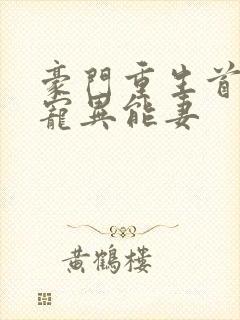 豪门重生首席独宠异能妻