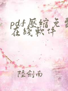 pdf压缩免费在线软件