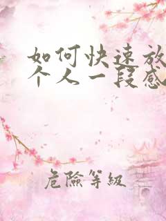 如何快速放下一个人一段感情