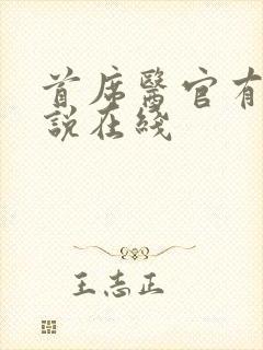 首席医官有声小说在线