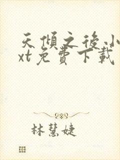 天倾之后小说txt免费下载