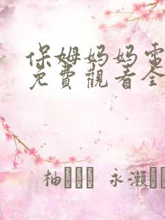 保姆妈妈电视剧免费观看全集高清