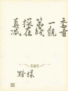 真探第一季无删减在线观看