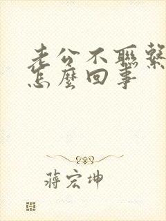 老公不联系老婆怎么回事
