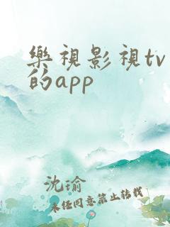 乐视影视tv版的app