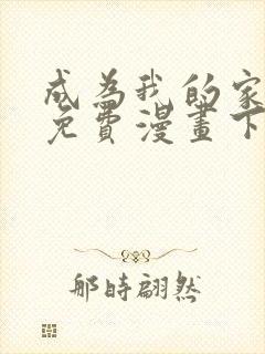 成为我的家人吧免费漫画下拉式