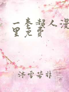 一拳超人漫画哪里免费