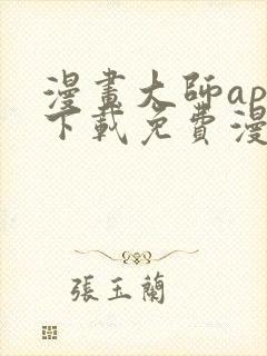 漫画大师app下载免费漫画