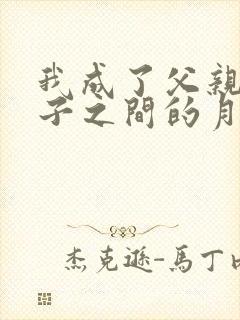 我成了父亲与妻子之间的月老