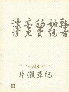 漂亮的她韩剧高清免费观看