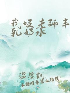 我吸老师丰满大乳奶水
