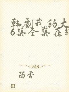 韩剧我的大叔16集全集在线观看