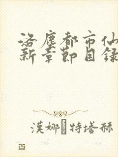 洛尘都市仙尊最新章节目录