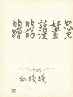 明明说好只是蹭蹭的漫画免费