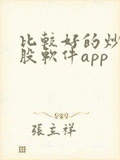 比较好的炒股选股软件app