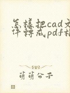 怎样把cad文件转成pdf格式