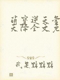 萌宝逆天爹地从天降全文免费阅读
