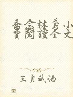 乔念林鸢小说免费阅读全文无弹窗