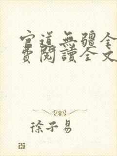 官道无疆全文免费阅读全文