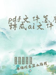 pdf文件怎么转成ai文件