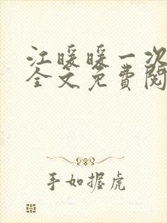 江暖暖一次就好全文免费阅读
