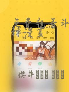 免费观看斗罗玉转漫画