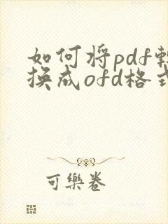 如何将pdf转换成ofd格式